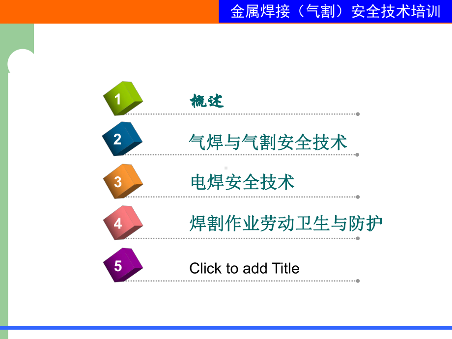 金属焊接气割作业安全技术培训-课件.ppt_第2页