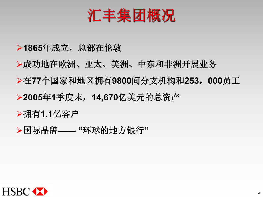 某银行中文讲义(-33张)课件.ppt_第2页