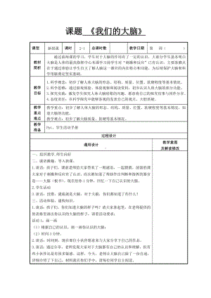 武进区新苏教版五年级科学上册第19课《我们的大脑》教案（定稿）.doc