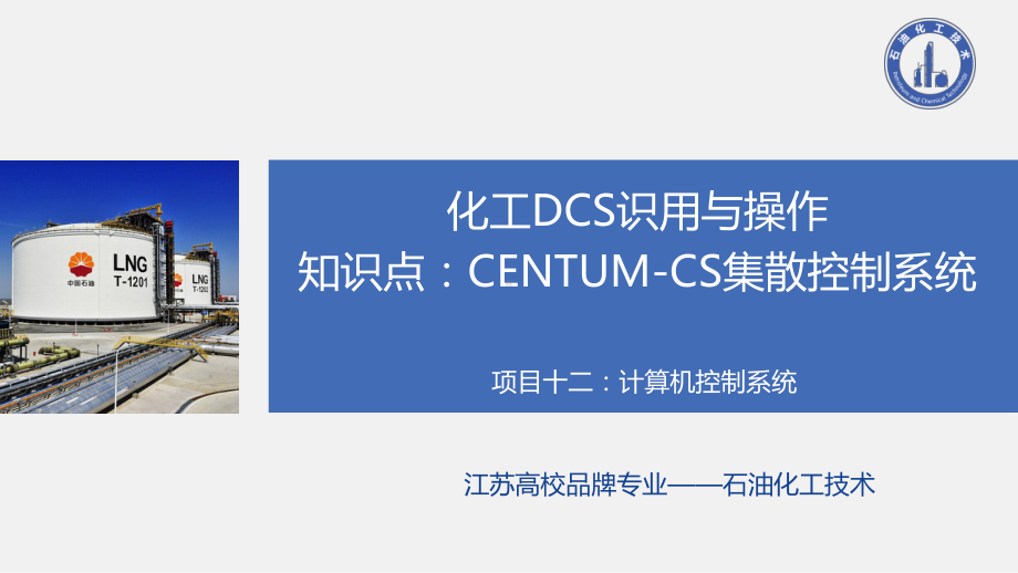 项目十二知识点：CENTUM-CS集散控制系统课件.ppt_第1页