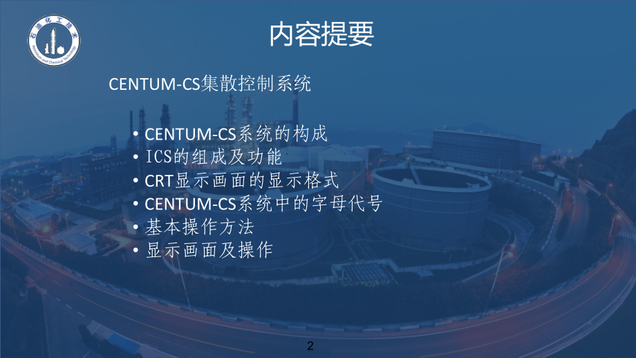 项目十二知识点：CENTUM-CS集散控制系统课件.ppt_第2页