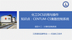 项目十二知识点：CENTUM-CS集散控制系统课件.ppt