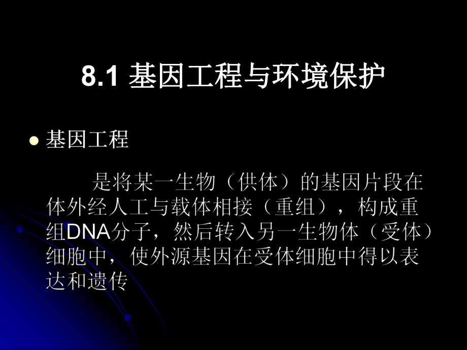 第八章现代生物技术在环境保护中的应用课件.ppt_第3页