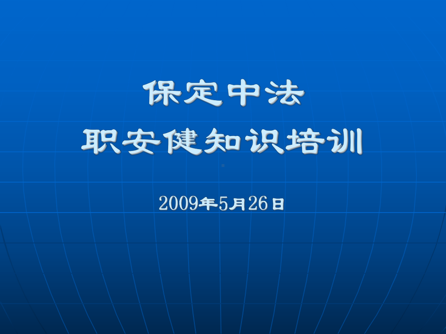 职安健知识培训课件.ppt_第1页