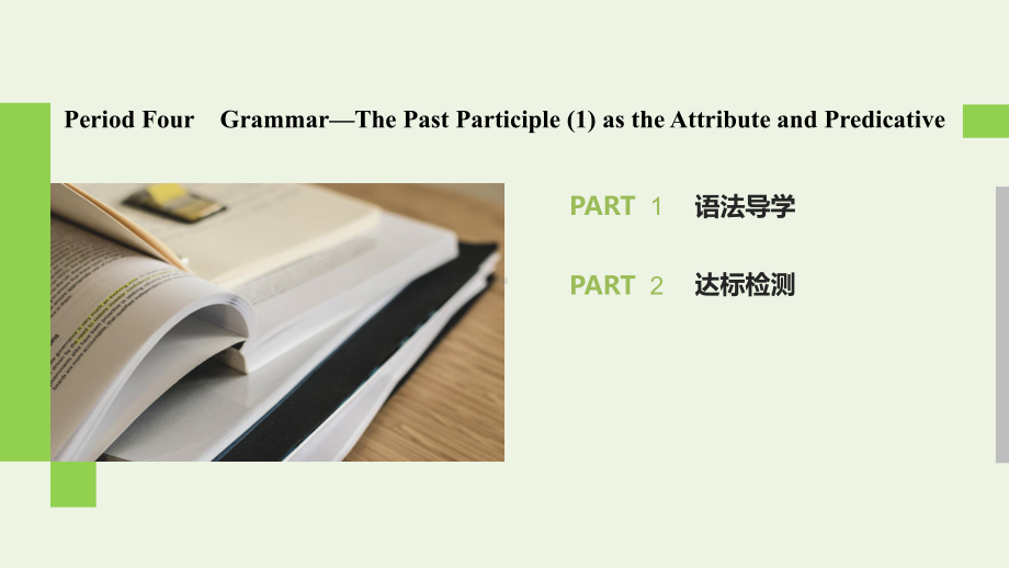 高中英语GreatscientistsPeriodFourGrammar—ThePastParticipleastheAttributeandPredicative课件.pptx_第2页