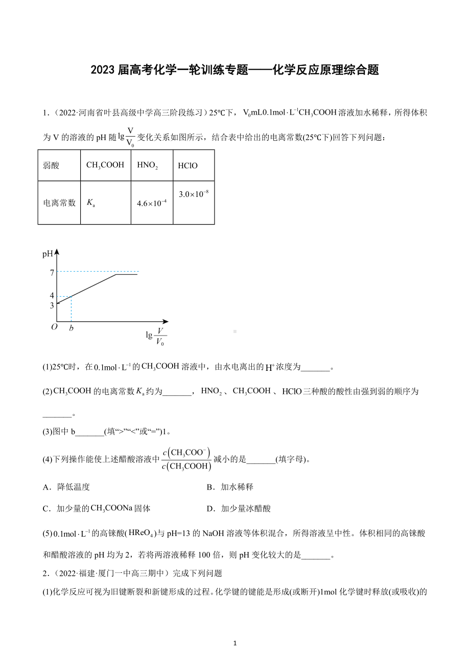 2023届高考化学一轮训练专题-化学反应原理综合题.docx_第1页