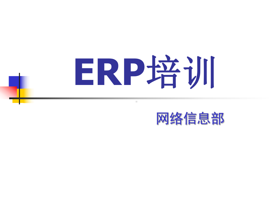 现代服装企业流程管理第一利器-ERP培训课件.ppt_第1页