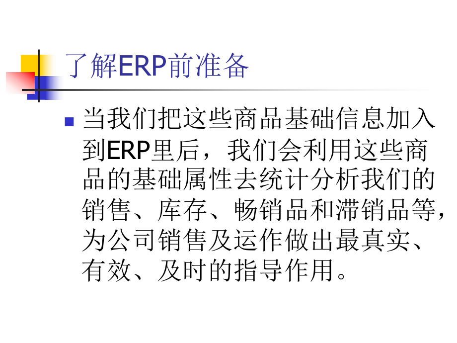 现代服装企业流程管理第一利器-ERP培训课件.ppt_第3页