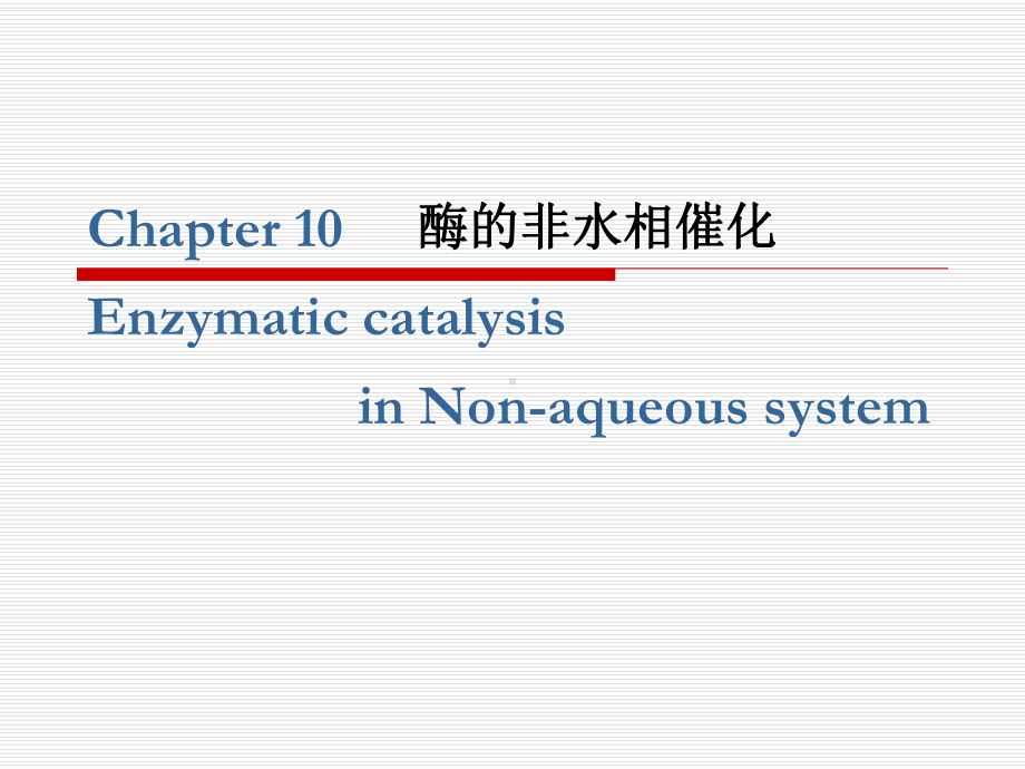 第十章酶的非水相催化课件.ppt_第1页