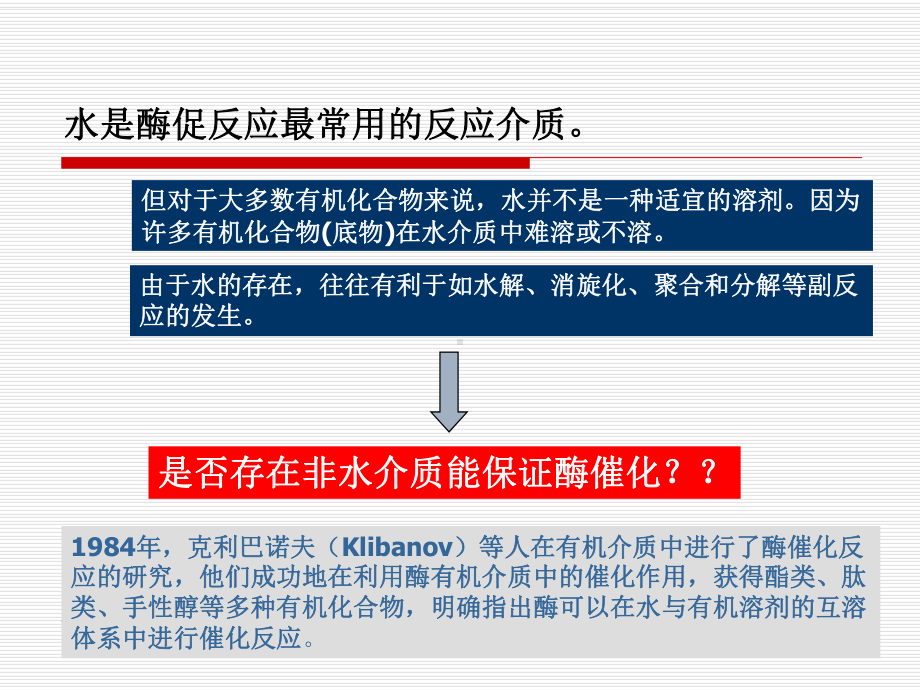 第十章酶的非水相催化课件.ppt_第2页