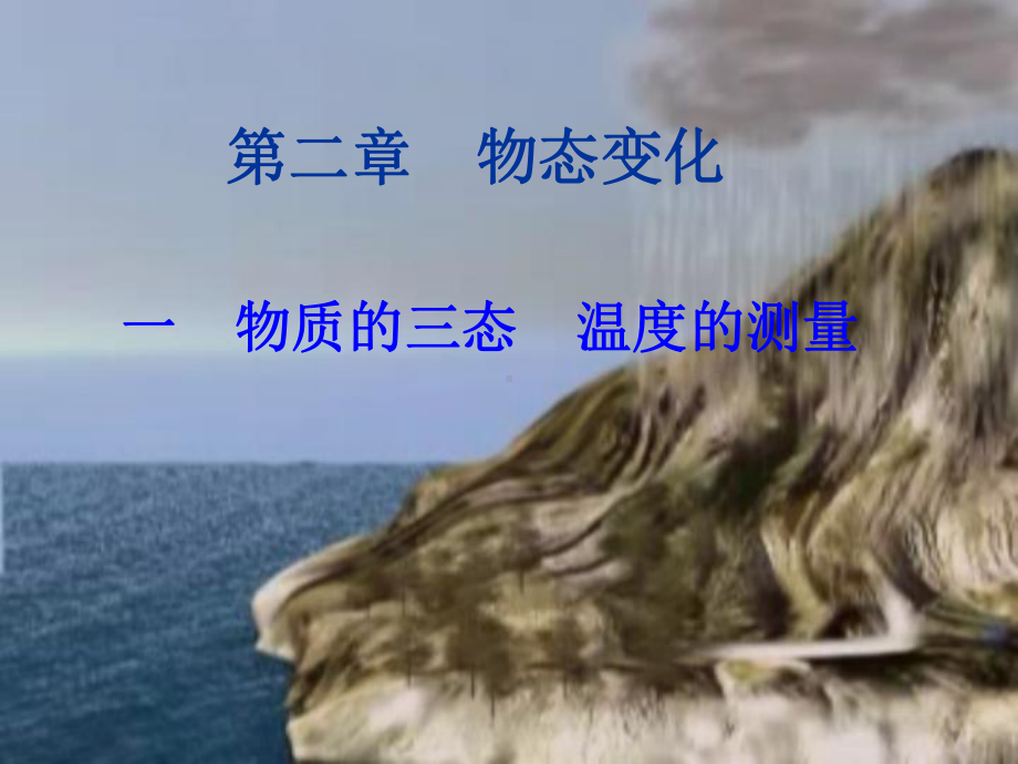 物质的三态温度的测量-人教版课件.ppt_第1页