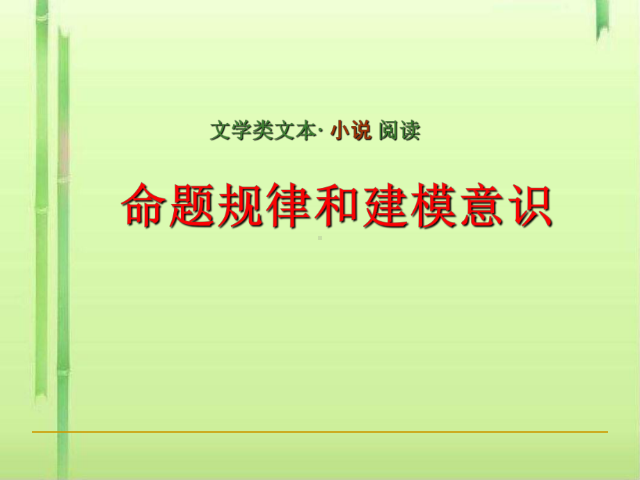 高考复习文学类文本小说阅读之命题规律和建模意识课件-2.ppt_第1页