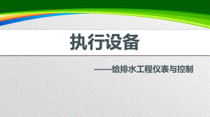 给排水工程仪表与控制课件(-44张).ppt