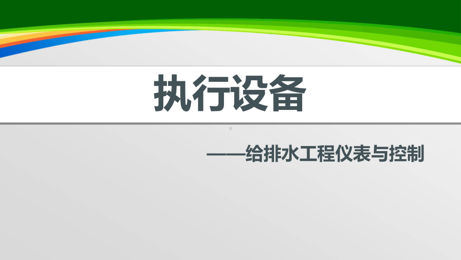 给排水工程仪表与控制课件(-44张).ppt_第1页