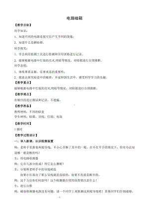 武进区新苏教版四年级科学上册《电路暗箱》教案（定稿）.doc