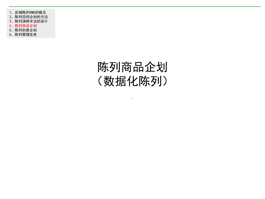 陈列商品企划数据化陈列课件.ppt_第1页