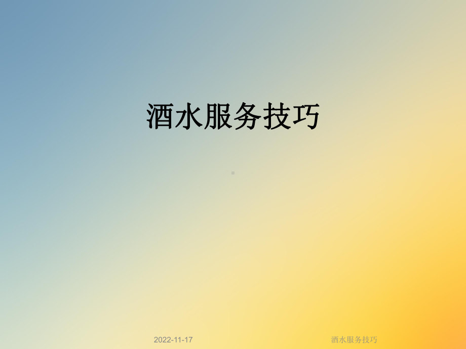 酒水服务技巧课件.ppt_第1页