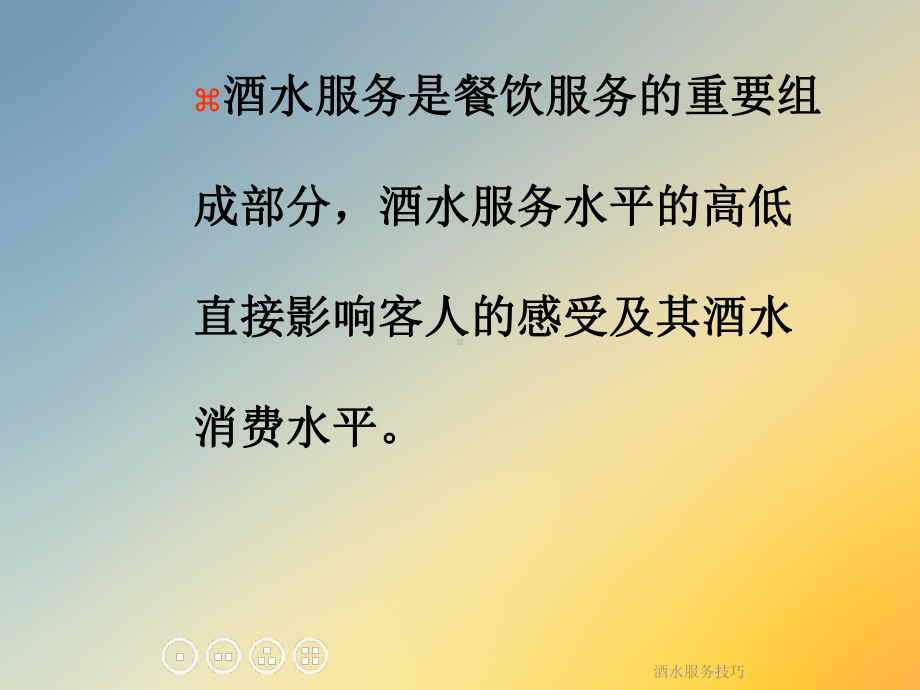 酒水服务技巧课件.ppt_第2页