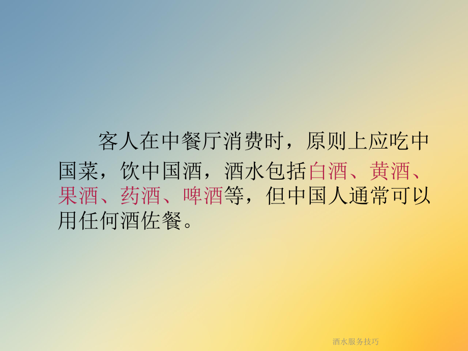 酒水服务技巧课件.ppt_第3页