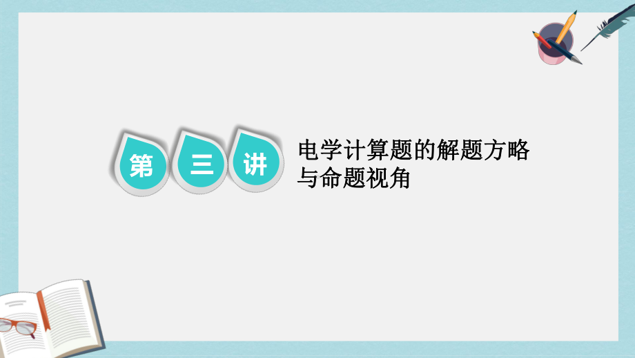 高考物理二轮复习第二部分题型研究三计算题如何少失分第三讲电学计算题的解题方略与命题视角第1课时解题方课件.pptx_第1页