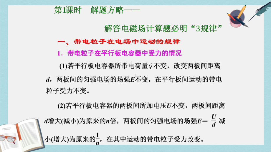 高考物理二轮复习第二部分题型研究三计算题如何少失分第三讲电学计算题的解题方略与命题视角第1课时解题方课件.pptx_第2页