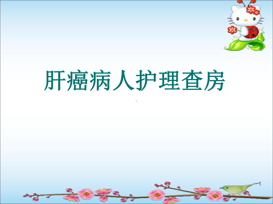 肝癌护理查房医学课件.ppt_第1页