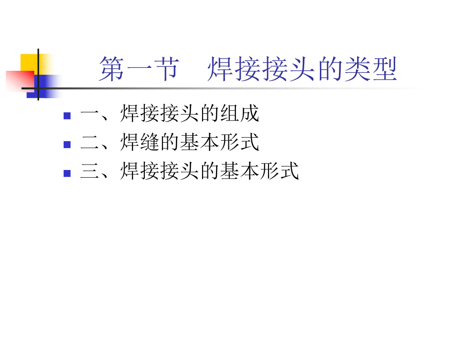 焊接接头及其静载强度课件.ppt_第2页