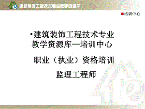 监理工程师培训—建设工程监理4课件.ppt