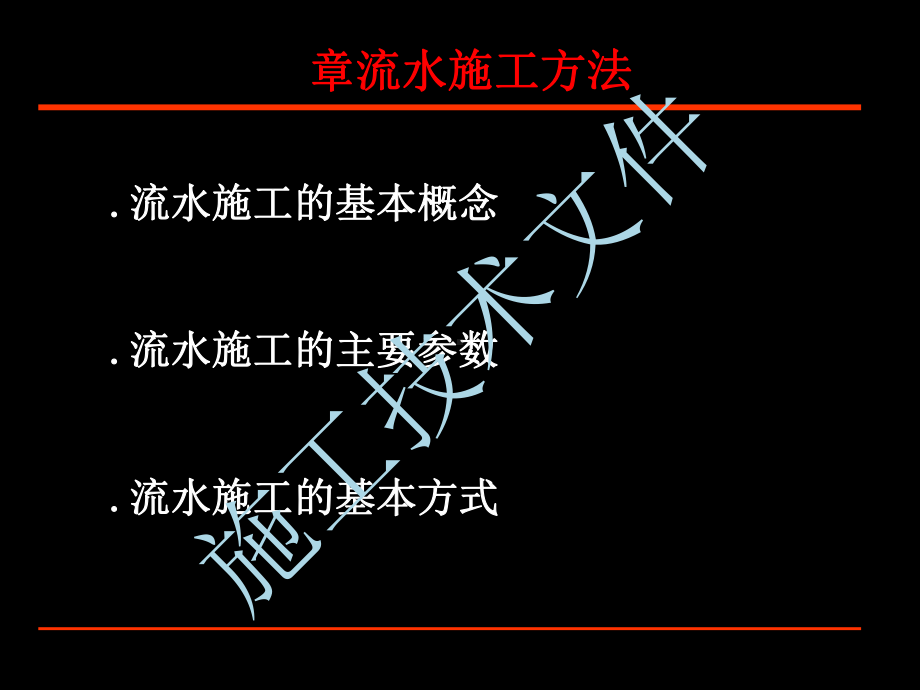 流水施工方(工程部)课件.ppt_第1页