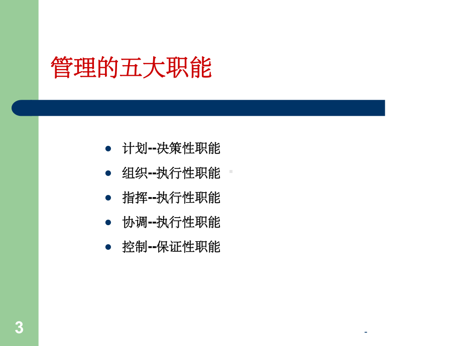 管理的五大职能-课件.ppt_第3页