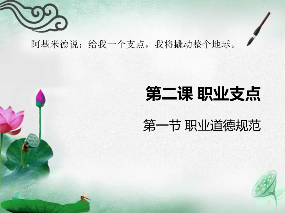 第2课-职业支点1：职业道德规范课件.ppt_第1页