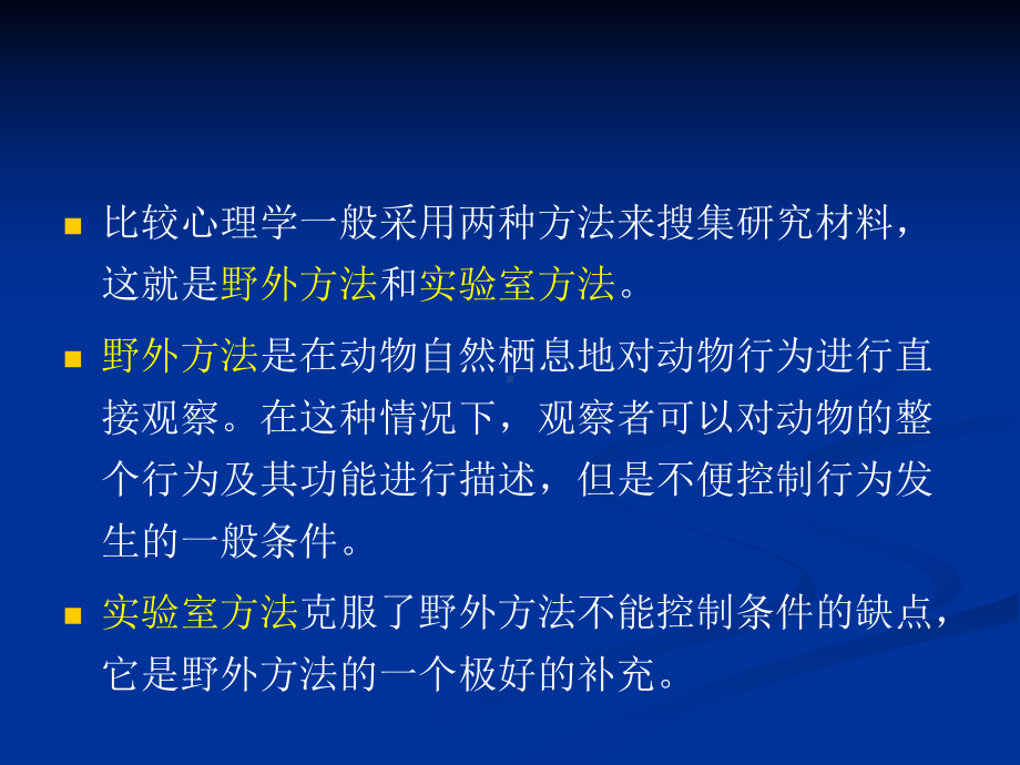 第二章动物行为的研究方法课件.ppt_第3页