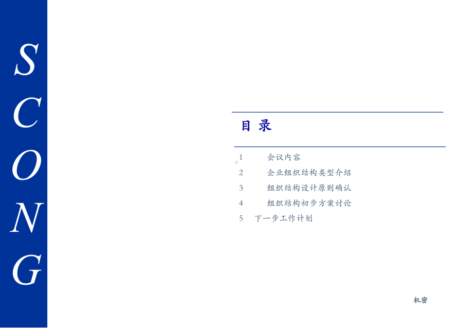 某集团组织结构研讨会议(-34张)课件.ppt_第2页