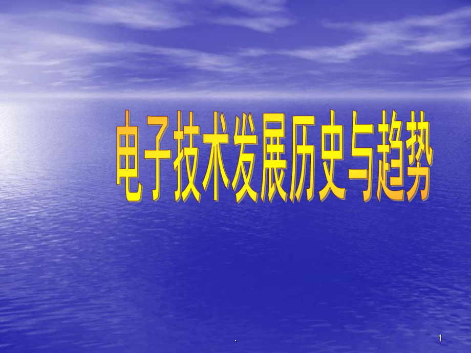 电子技术的发展历史与现状医学课件.ppt_第1页