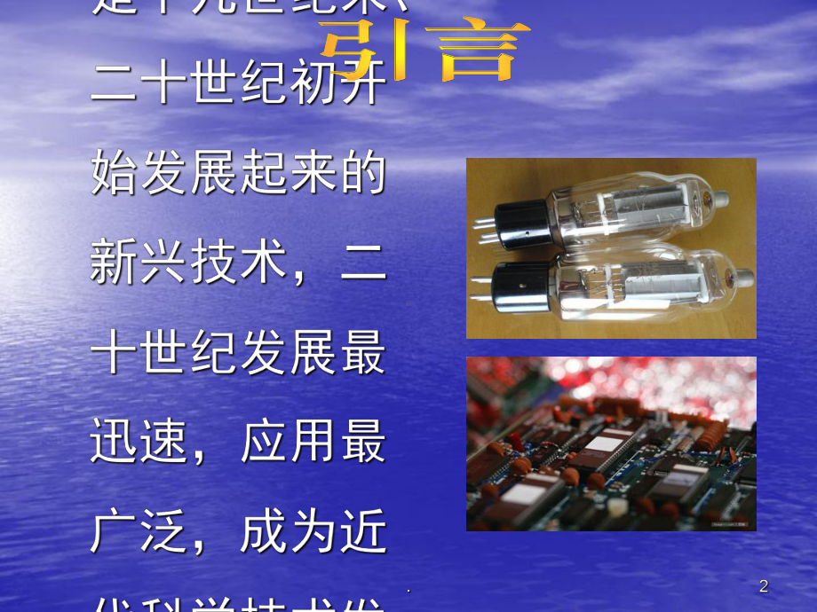 电子技术的发展历史与现状医学课件.ppt_第2页