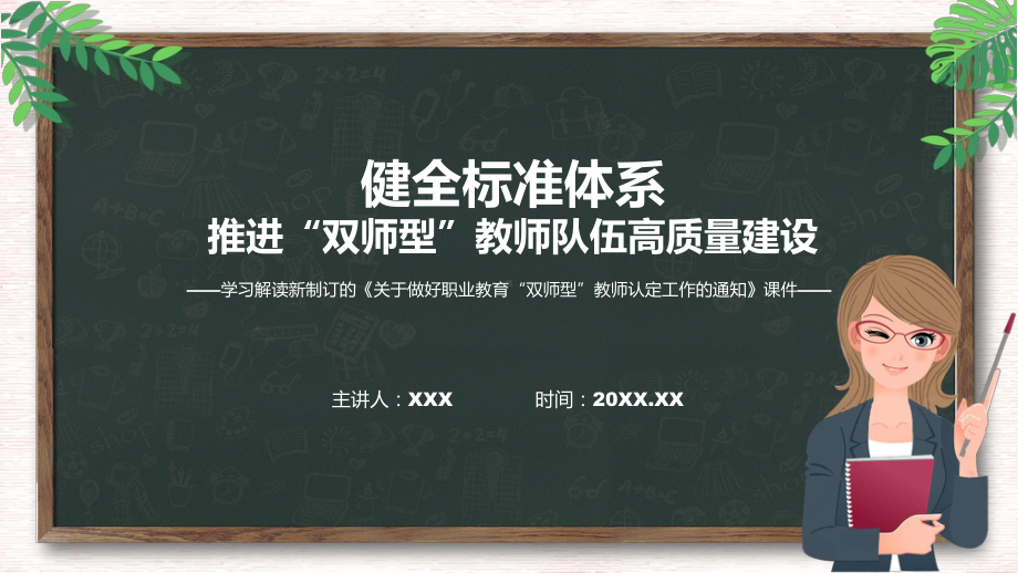 关于做好职业教育“双师型”教师认定工作的通知主要内容2022年新制订《关于做好职业教育“双师型”教师认定工作的通知》课件.pptx_第1页