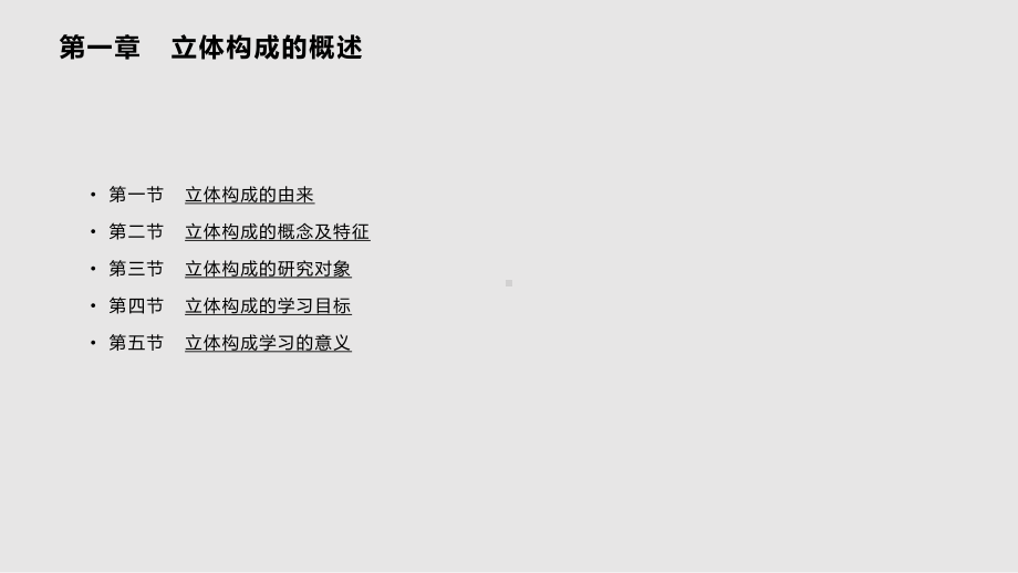 立体构成立体构成的概述课件.pptx_第2页