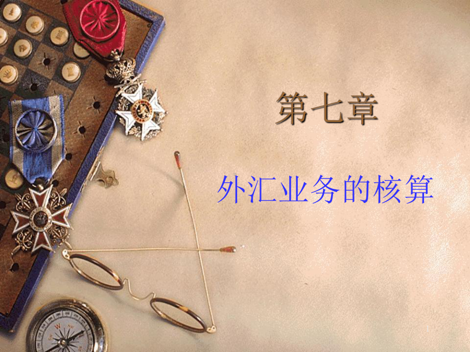 第七章-外汇业务的核算课件.ppt_第1页