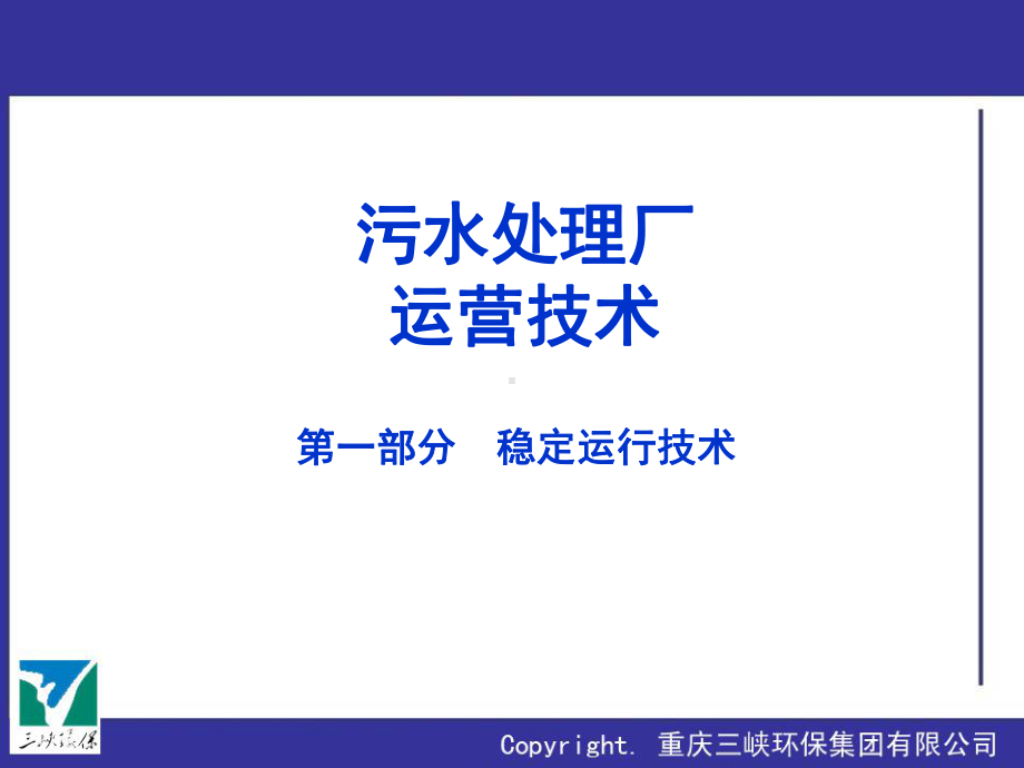 污水处理厂运营技术培训教材(-58张)课件.ppt_第1页