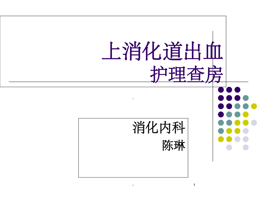 消化道出血护理查房-课件-.ppt_第1页