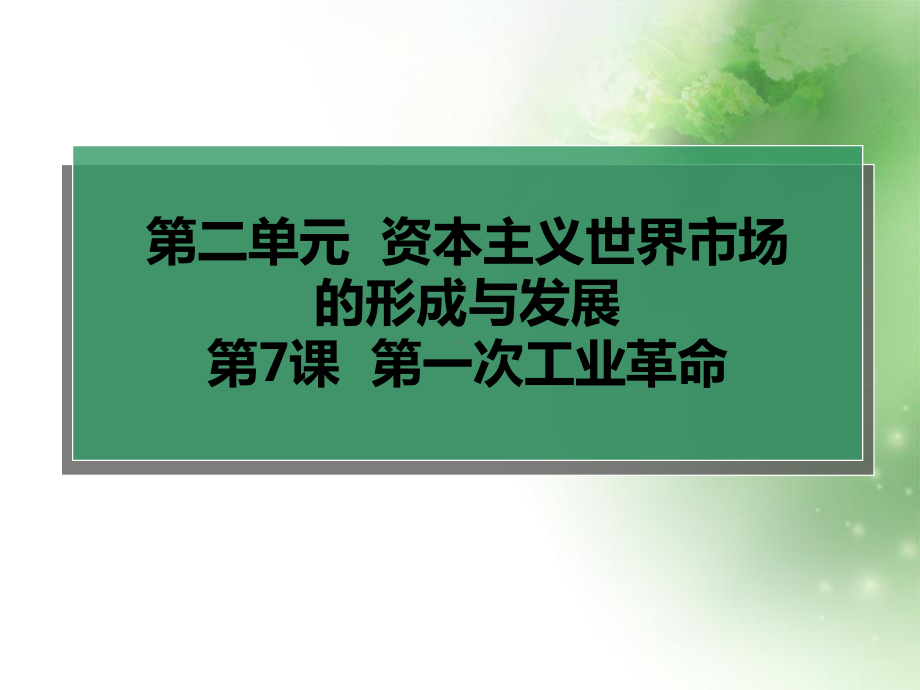 第一次工业革命46-人教课标版课件.ppt_第1页