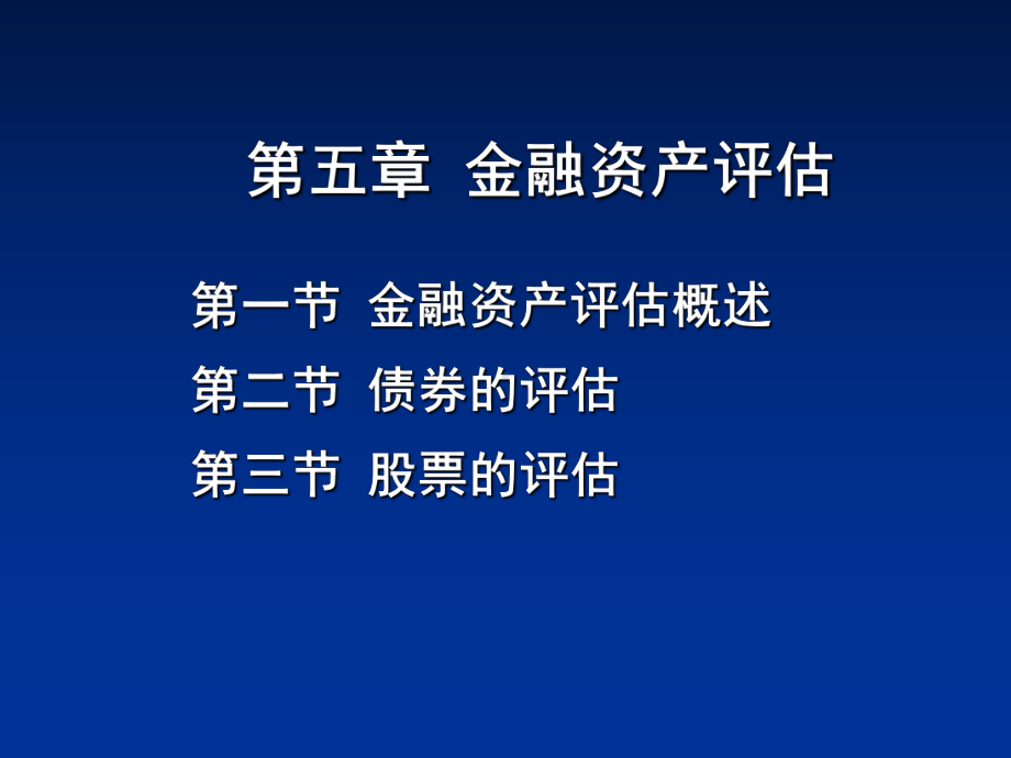 金融资产评估课件.ppt_第1页