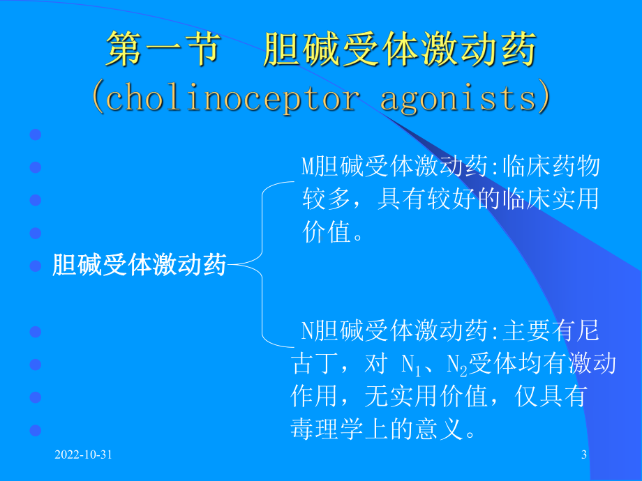 药理学课件-胆碱受体原.ppt_第3页