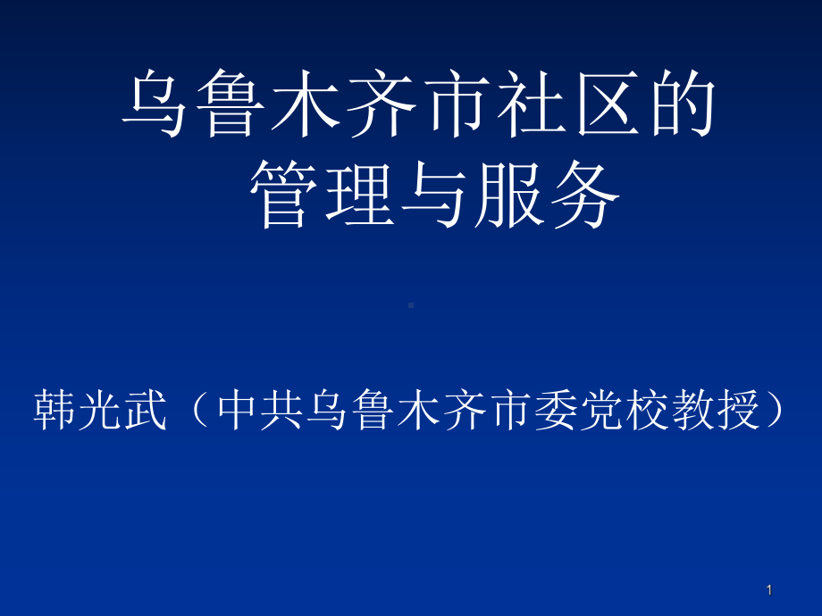 社区的管理与服务课件.ppt_第1页