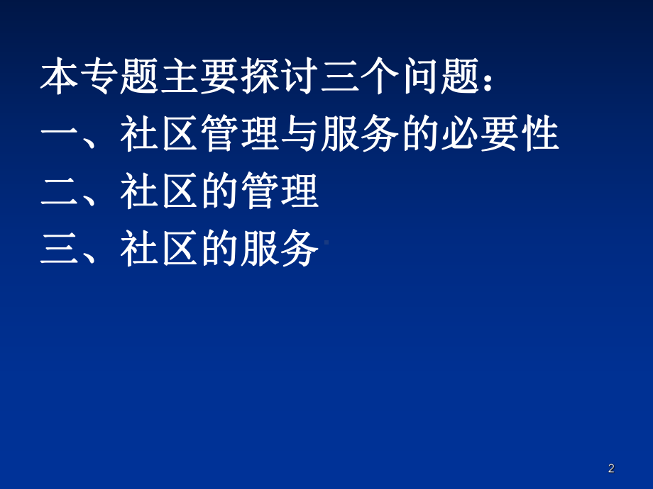 社区的管理与服务课件.ppt_第2页