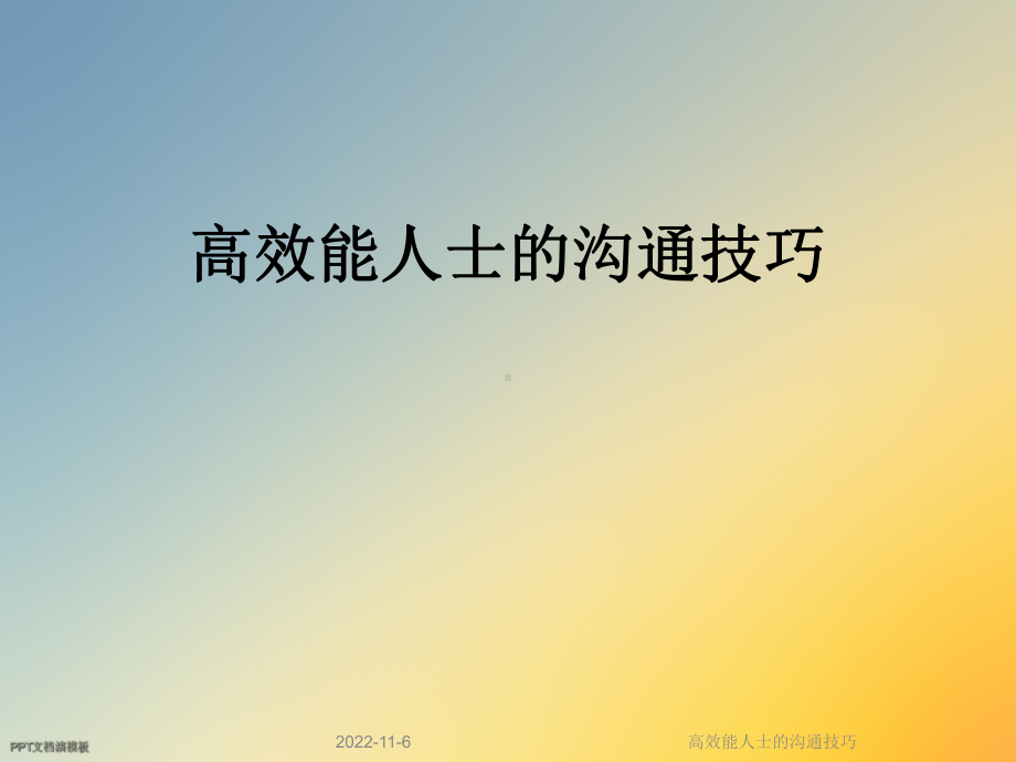 高效能人士的沟通技巧课件.ppt_第1页