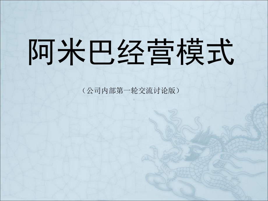 阿米巴经营模式概述课件.ppt_第1页