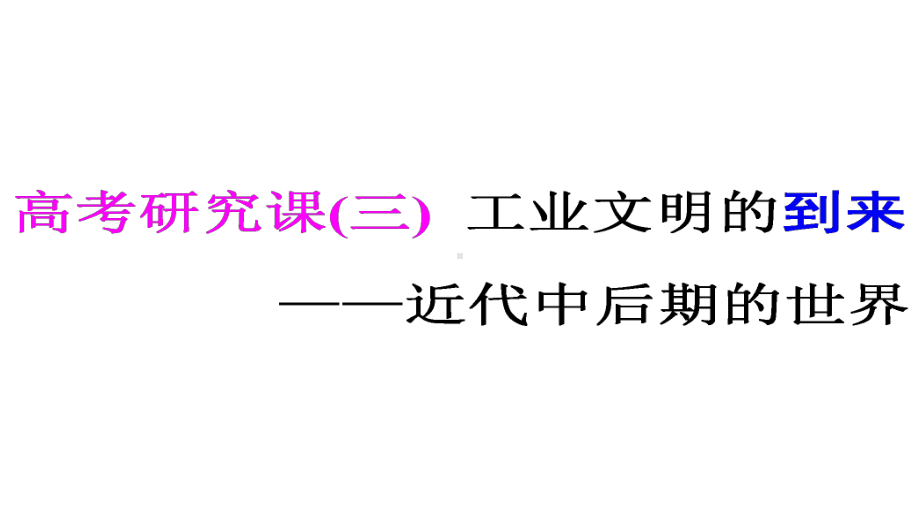 高考专题二轮复习历史通用版课件第三部分-世界史-高考研究课(三)-工业文明的到来-近代中后期的世界.ppt_第1页