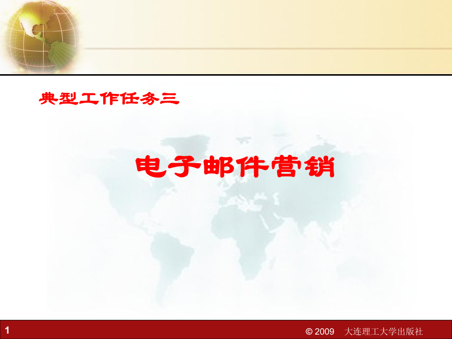 电子邮件营销课件.ppt_第1页