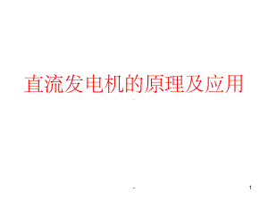 直流发电机的工作原理-课件.ppt